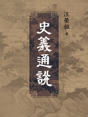 cover image of 史義通說